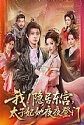 《我！隐居东宫，太子妃她夜夜登门》封面