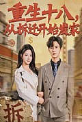 《重生十八，从拆迁开始发家》封面