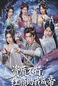 《资质不行，红颜助我成帝》封面