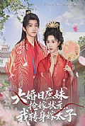 《大婚日庶妹抢嫁状元，我转身嫁太子》封面