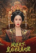 《凤逆天下：皇后才是真大佬》封面