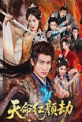 《天命红颜劫》封面