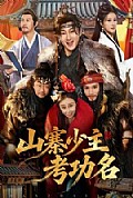 《山寨少主考功名》封面