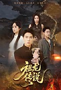 《祖龙传说》封面