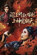 《阎王奶奶嫁到，上神宠翻天》封面