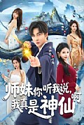 《师妹你听我说，我真是神仙啊》封面