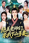 《绝美老师们，求我下山寻妻》封面