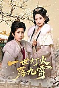 《一世灯火落九霄》封面