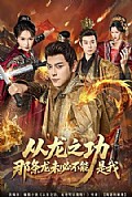 《从龙之功那条龙未必不能是我》封面
