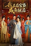 《我在后宫当咸鱼继后》封面
