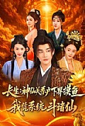 《长生神仙关系户下界摸鱼我凭系统斗诸仙》封面