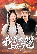 《我靠大力当上太子妃》封面