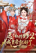 《选个纨绔当爹，养成皇帝就好了2》封面