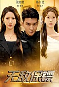 《无敌保镖》封面