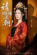 《请，国师还朝》封面