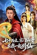 《七十而立，宗门仙子求我一起修仙》封面
