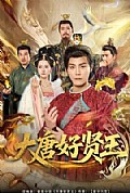 《大唐好贤王》封面