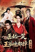 《医妃一笑，王爷魂都掉第二季》封面