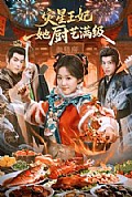 《灾星王妃她厨艺满级》封面