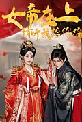《女帝在上，请听我给你编》封面
