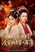 《她入府那刻，全家姓名皆入罪簿》封面