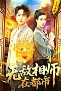 《无敌相师在都市》封面
