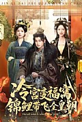 《冷宫变福窝，锦鲤带飞全皇朝》封面