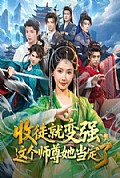 《收徒就变强，这个师尊她当定了》封面