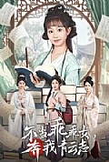 《不当乖乖女，奔我青云志》封面