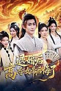 《退婚后，高冷女帝后悔了》封面