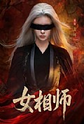 《女相师》封面