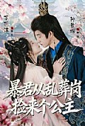 《暴君从乱葬岗捡来个公主》封面