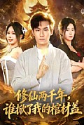 《修仙两千年，谁掀了我的棺材盖》封面