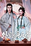 《外室一身反骨》封面