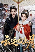 《云廷心上月》封面