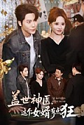 《盖世神医，这个女婿有点狂》封面