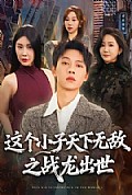 《这个小子天下无敌之战龙出世》封面