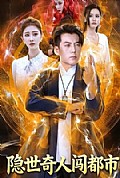 《隐世奇人闯都市》封面