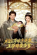 《福宝带娘亲逆袭王爷非要当爹》封面
