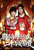 《驸马每月给公主二十万安胎费》封面