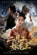 《二月二，嫁龙王》封面