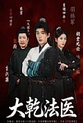 《大乾法医》封面