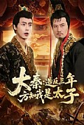《大秦造反三年方知我是太子》封面