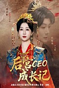 《后宫CEO成长记》封面