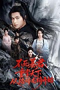 《不死暴君重掌天下从踏碎龙椅开始》封面