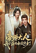 《帝师大人我们真的私定终身了》封面