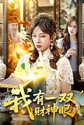 《我有一双财神眼》封面