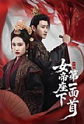 《女帝座下第一面首》封面