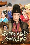《我锦衣卫都督你叫我废世子》封面