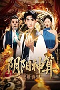《阴阳神算》封面